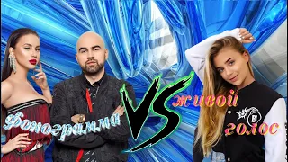 Живой голос VS фонограмма/NECHAEV/ARTIK & ASTI/JONY/EMIN/Катя Адушкина/HammAli & Navai