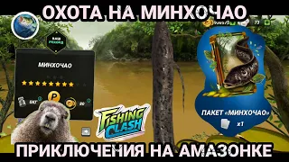 ОХОТА НА МИНХОЧАО / Житонная лихорадка на Амазонке /Fishing Clash: Реальная рыбалка