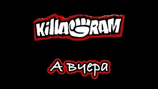 KillaGram – А вчера