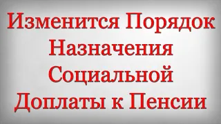 Изменится Порядок Назначения Социальной Доплаты к Пенсии