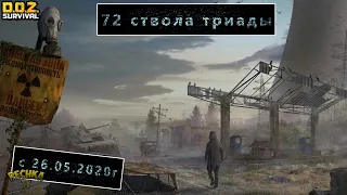 АНОНС РОЗЫГРЫША "72 СТВОЛА"! НАЧАЛЬНЫЙ РОЛИК И ОГРОМНЫЙ ГРУЗ ТРИАДЫ! - Dawn of Zombies: Survival