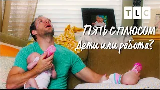 Дети или работа? | Пять с плюсом | TLC