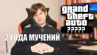 ПРОХОЖДЕНИЕ ЭТОЙ GTA ДЛИЛОСЬ 2 ГОДА, НО СЕГОДНЯ ОНО ЗАКОНЧИТСЯ