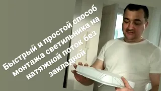 Как быстро и просто установить светильник на натяжной потолок без наличия закладной пластины