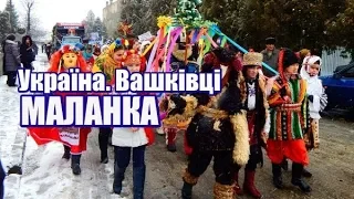 Україна, Вашківці | Маланка | Феєрія Мандрів