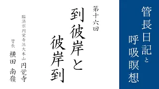 第16回「到彼岸と彼岸到」2021/1/22【毎日の管長日記と呼吸瞑想】｜ 臨済宗円覚寺派管長 横田南嶺老師