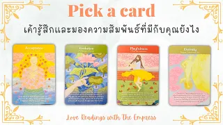 เค้ารู้สึกนึกคิดอย่างไรกับความสัมพันธ์ระหว่างคุณกับเค้าในตอนนี้ ⁉️- Pick a card 🌟⚡️🙈💏🤔