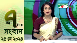 চ্যানেল আই সন্ধ্যা ৭ টার সংবাদ | Channel i News 7 pm | 25 May, 2024