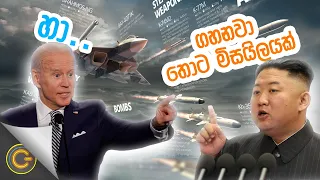 මිසයිල තාක්ෂණයේ නව පෙරලිය | Ballistic Missile vs Cruise Missile | Gadget Mania - (2021-11-27) | ITN