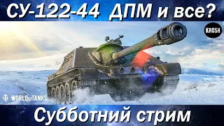 СУ-122-44  -  А что есть помимо урона в минуту?  -  Субботний стрим