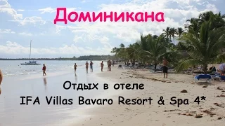 Доминикана (Dominicana) - Отдых в отеле IFA  Villas Bavaro resort & Spa 4*