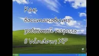 Как восстановить забытый пароль Windows XP?