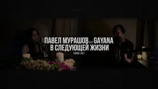 Павел Мурашов feat. GAYANA - "В Следующей Жизни" акустика