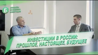 Инвестиции в России: прошлое, настоящее, будущее | УК Арсагера, Часть 3