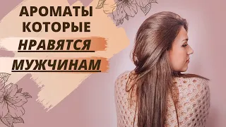 Самые комплиментарные ароматы | Ароматы которые нравятся мужчинам 💋