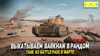 Выкатываем Barkhan в рандом - танк из Battle Pass в марте Wot Blitz | D_W_S