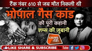 EP 178: BHOPAL GAS TRAGEDY:जब एक जान की क़ीमत 12 हज़ार 400 रुपये आकी गई!शम्स की ज़ुबानी | Crime Tak