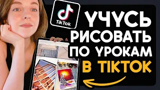 Проверяю на годность уроки по рисованию в TikTok