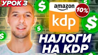 Урок 3 - Регистрация аккаунта KDP Amazon - Как пройти Tax Interview налоговое интервью США #амазон