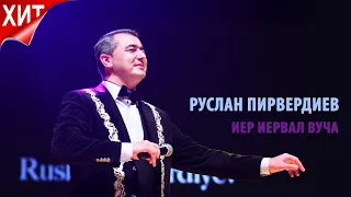 Руслан Пирвердиев - Иер иервал вуча