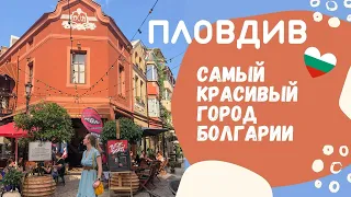 1 день в Пловдиве | Самый красивый город Болгарии