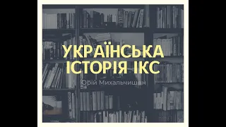 Українська історія ікс вип.11. Українські політики 100 років тому. Галичина.