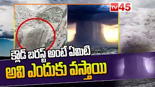 క్లౌడ్ బర్స్ట్ పర్వత ప్రాంతాల్లోనే ఎందుకు.. || Cloud Burst Explained In Telugu || TV45