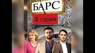 Сериал Барс 3 серия