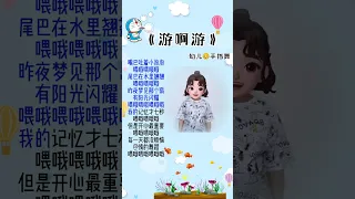 让我们一起游啊游游啊游~#幼儿音乐律动#课前律动#幼儿园#手势舞#儿歌律动  @抖音小助手  @DOU+小助手