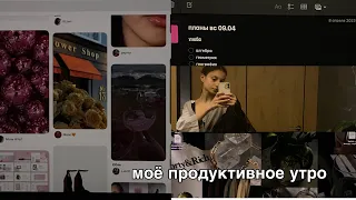 моё продуктивное утро | daily vlog | моя утренняя рутина, уход за собой, планирование