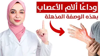 تقويه الأعصاب/تخلص نهائيا من التهابات الاعصاب و آلام الظهر و عرق النسا و التنميل بهذه الوصفة المذهلة