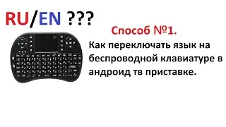 ч1. Как переключить язык на беспроводной клавиатуре в андроид приставке