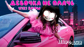 ПЕСНЯ ТЁМНАЯ ПОМНИ клип * Viki Show * ДЕВОЧКА НЕ ПЛАЧЬ ПАРОДИЯ на УДИВИТЕЛЬНЫЙ ЦИФРОВОЙ ЦИРК : ПИЛОТ