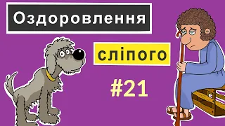 Розповіді Доброї Книги - Оздоровлення сліпого