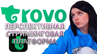 Приток новой аудитории, Ютуб канал, Trovo