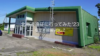 北海道遠征に行ってみた '23　根室本線編Vol.2