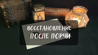 ☘️ВОССТАНОВЛЕНИЕ ПОСЛЕ ЧИСТКИ ОТ ПОРЧИ🔥