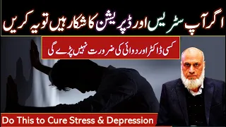 Depression ka ilaj - ڈپریشن سے مکمل نجات، وہ بھی دوائی کے بغیر  | Lecture 90