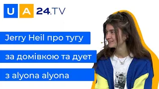 Ексклюзивне інтерв'ю з Jerry Heil | Про дует з alyona alyona | Про концерт Біллі Айліш | UA24.tv