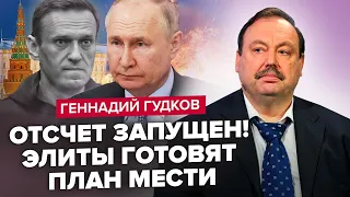 ГУДКОВ: Як ГОТУВАЛИ вбивство НАВАЛЬНОГО! Кремль ПІДПИСАВ собі ВИРОК / Авдіївка "ПОХОВАЄ" Путіна