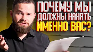 Почему Мы Должны Нанять Именно Вас? ЛУЧШИЙ Ответ на Собеседовании