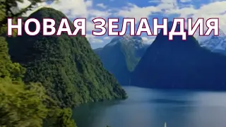 Новая Зеландия: От величественных фьордов до тайных уголков природы | Полное путеводительское видео