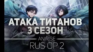 Атака титанов 3 сезон опенинг 2 на русском|Attack on titan opening 5 ( Rus Cover AniRIse)[1 версия]