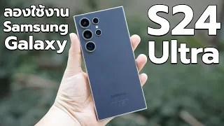 ลองใช้งาน Samsung Galaxy S24 Ultra | จากคนใช้ Ultra เครื่องแรก