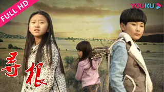 【寻根】熊孩子下乡体验生活！ | 2017儿童家庭片 | 洪天宜/陈天佑/杨宇宸 | YOUKU MOVIE | 优酷电影