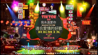 2024 年最精彩的 DJ 歌曲 / 2024 年最佳舊混音歌曲合集 🎵 Chinese dj Remix 2024