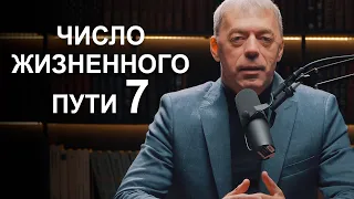 Число жизненного пути 7 | Судьба по году рождения | Нумеролог Андрей Ткаленко