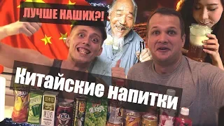 КИТАЙСКИЕ НАПИТКИ с Дневник Еврея! Что с ними не так?!