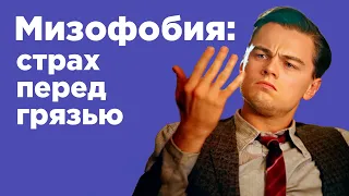 Как живется людям с боязнью микробов? / Истоки мизофобии