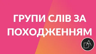 Урок "Групи слів за походженням: власне українські та запозичені слова"